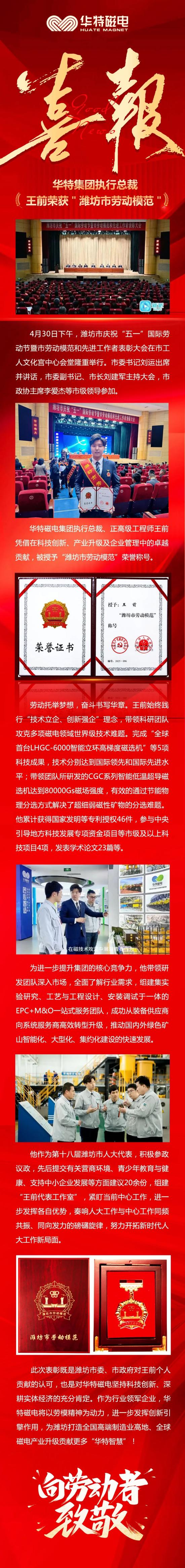 喜訊！華特磁電集團(tuán)執(zhí)行總裁王前獲“濰坊市勞動(dòng)模范”榮譽(yù)稱(chēng)號(hào)